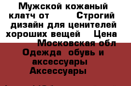 Мужской кожаный клатч от B.Wero.Строгий  дизайн для ценителей хороших вещей! › Цена ­ 3 900 - Московская обл. Одежда, обувь и аксессуары » Аксессуары   